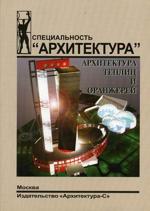 книга Архитектура теплиц и оранжерей, автор: Новикова Н.В